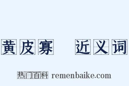 黄皮寡廋近义词是什么意思的图片
